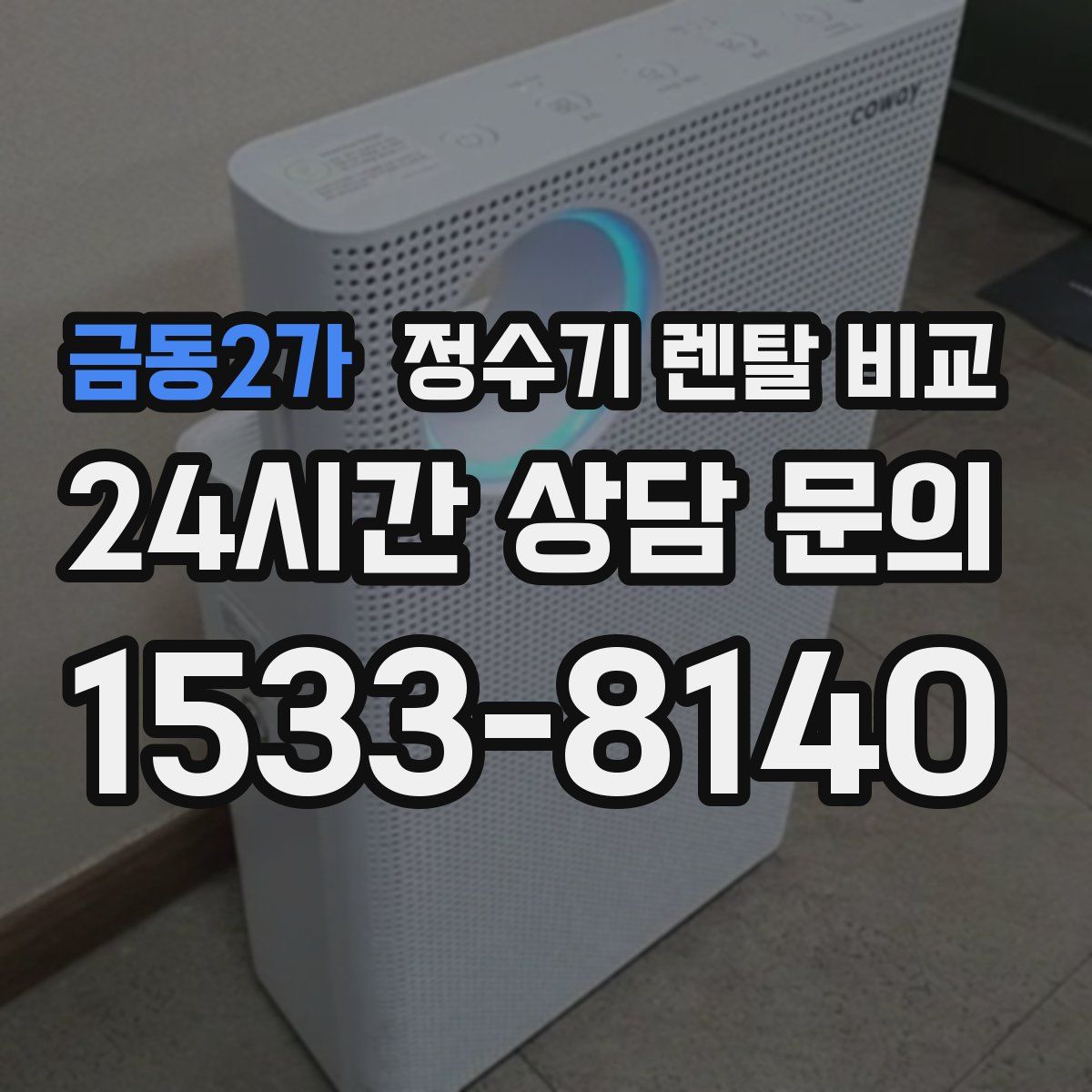 금동2가 정수기 렌탈 비교