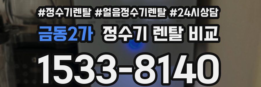 금동2가 정수기 렌탈 비교