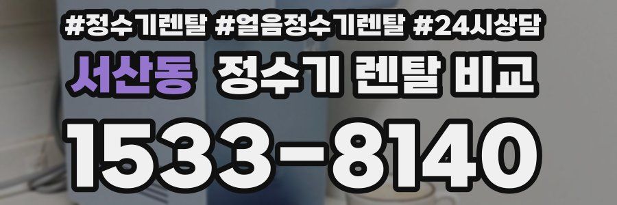 서산동 정수기 렌탈 비교