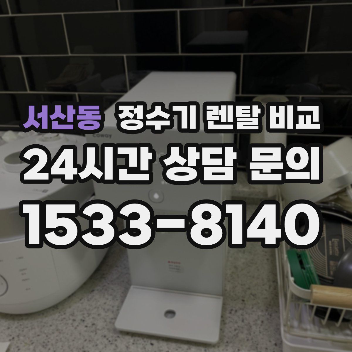 서산동 정수기 렌탈 비교
