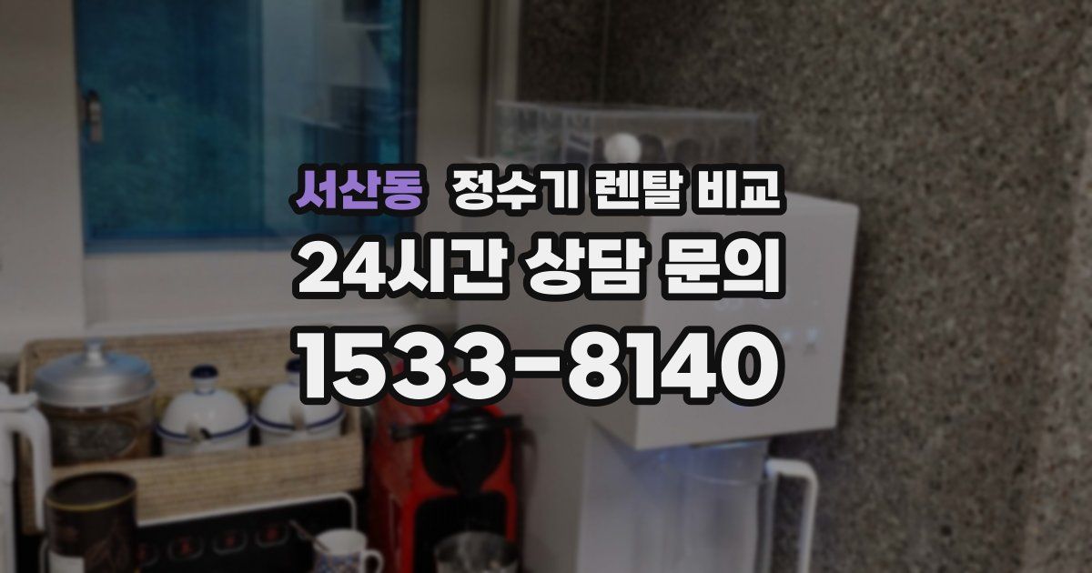 서산동 정수기 렌탈 비교