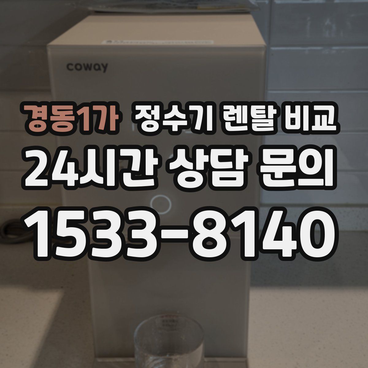 경동1가 정수기 렌탈 비교