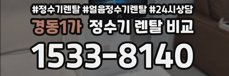 경동1가 정수기 렌탈 비교