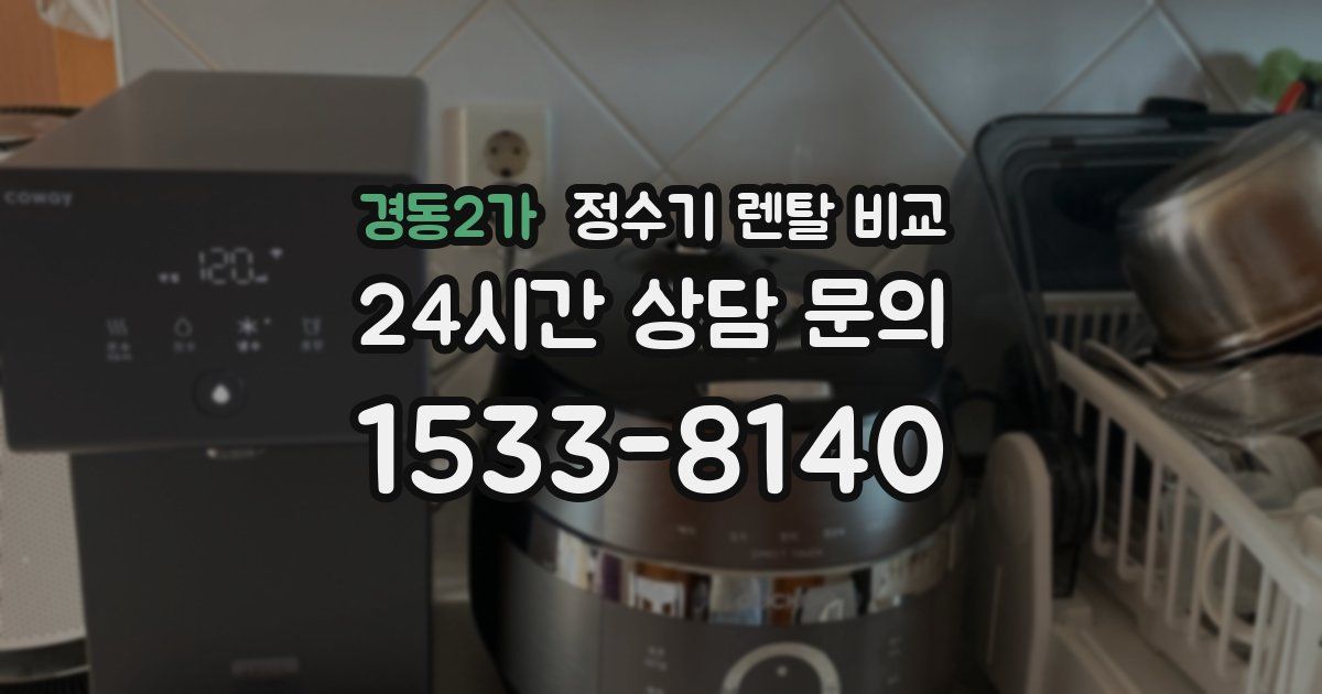 경동2가 정수기 렌탈 비교