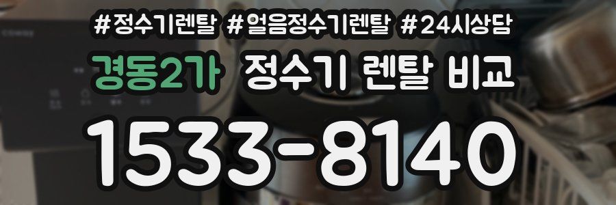 경동2가 정수기 렌탈 비교