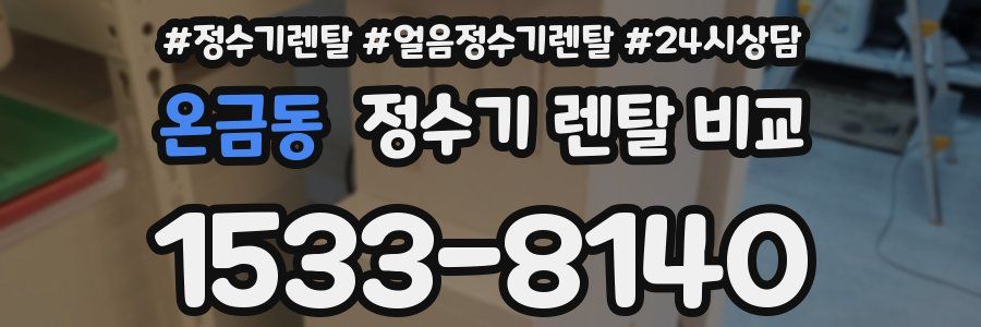 온금동 정수기 렌탈 비교
