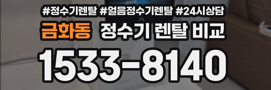 금화동 정수기 렌탈 비교