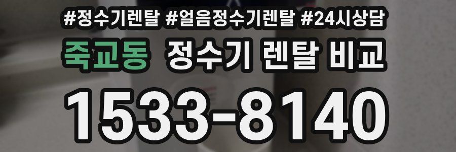죽교동 정수기 렌탈 비교