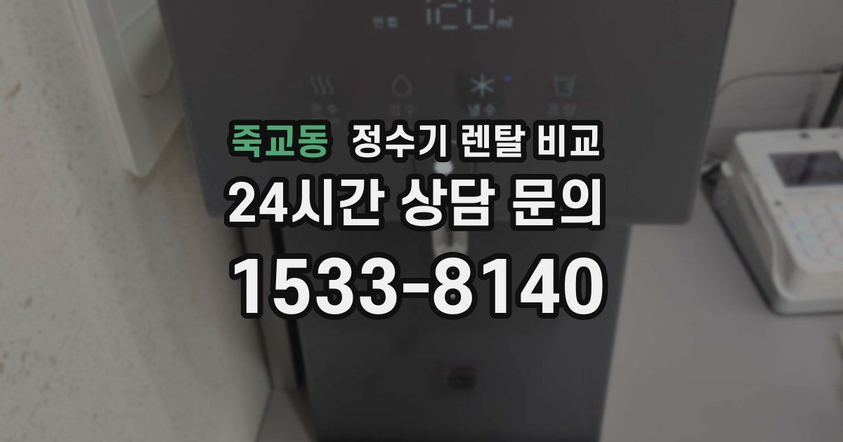 죽교동 정수기 렌탈 비교