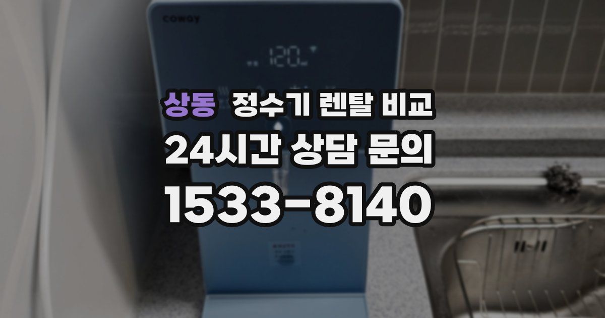 상동 정수기 렌탈 비교