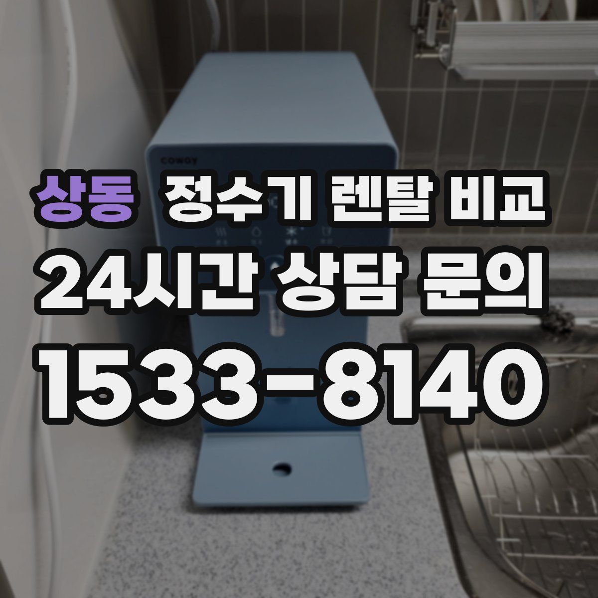 상동 정수기 렌탈 비교