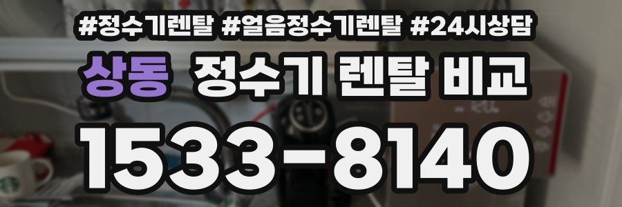 상동 정수기 렌탈 비교