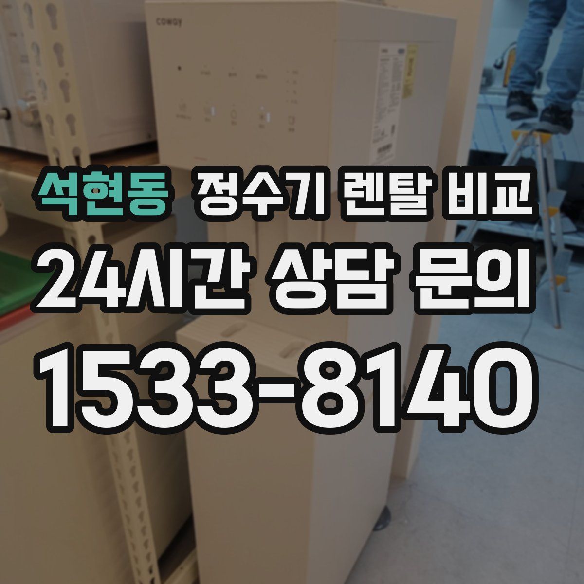 석현동 정수기 렌탈 비교