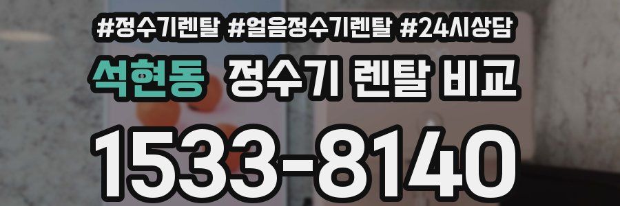 석현동 정수기 렌탈 비교