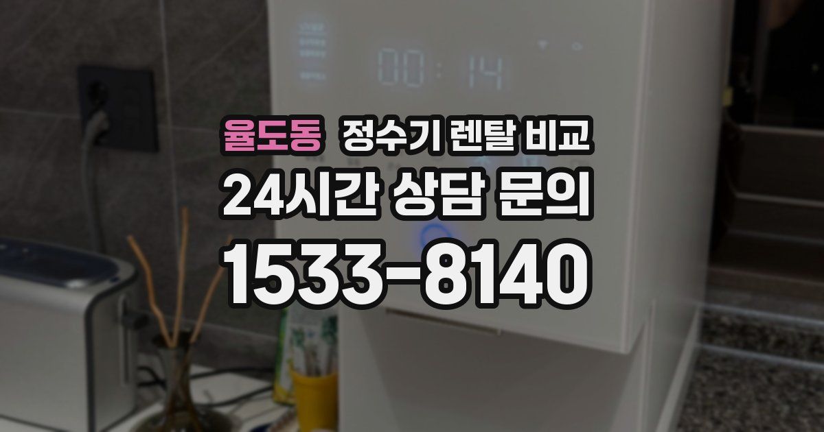 율도동 정수기 렌탈 비교