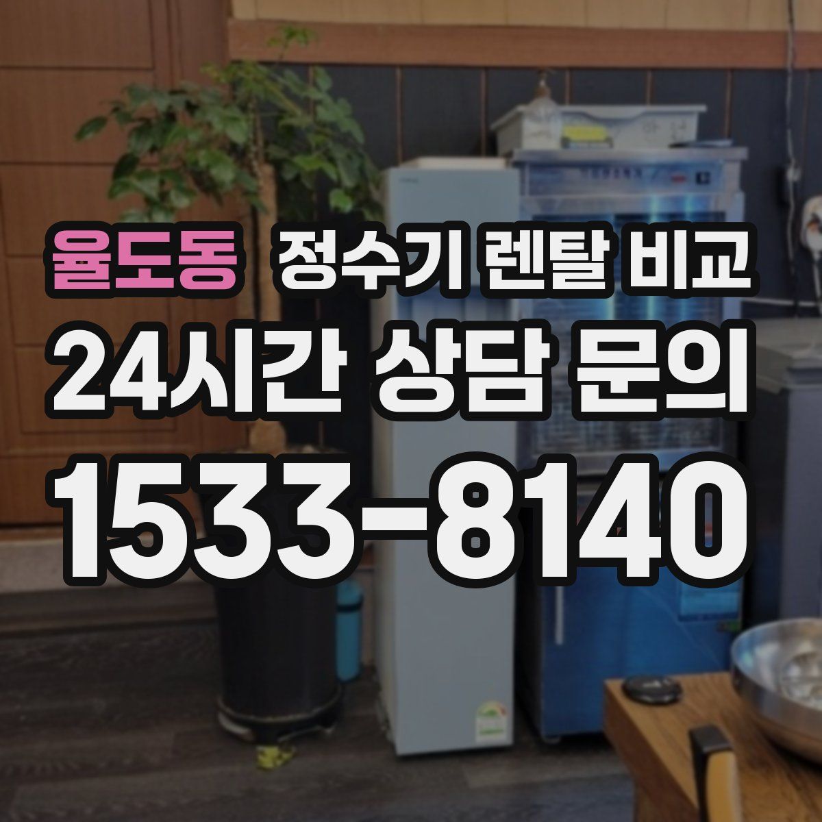 율도동 정수기 렌탈 비교