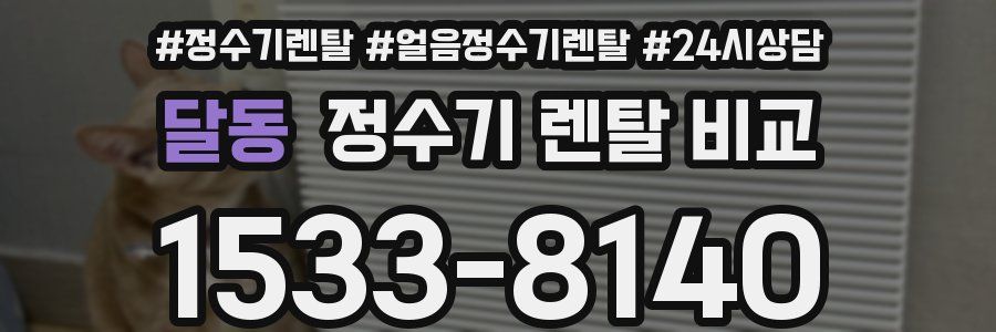 달동 정수기 렌탈 비교
