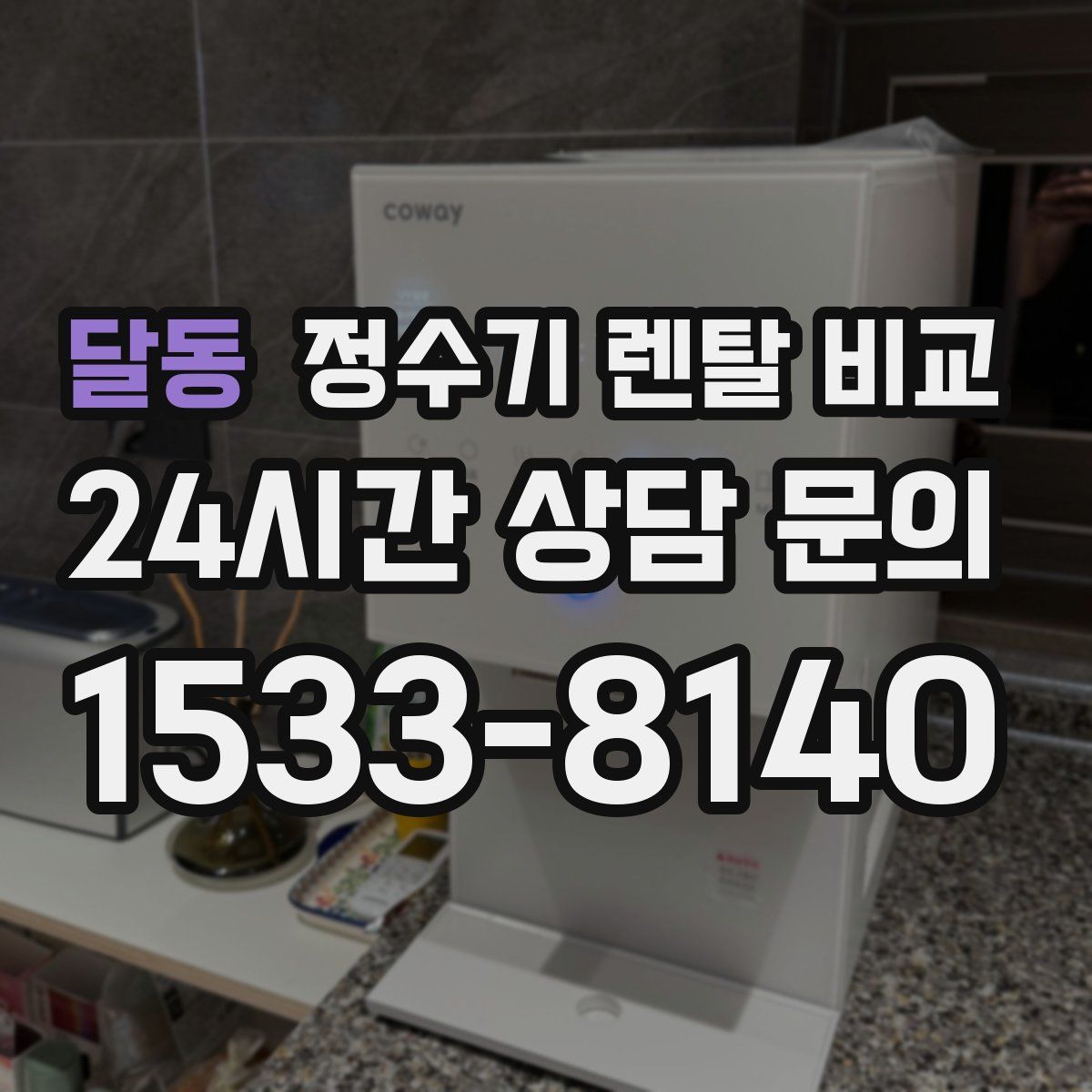 달동 정수기 렌탈 비교