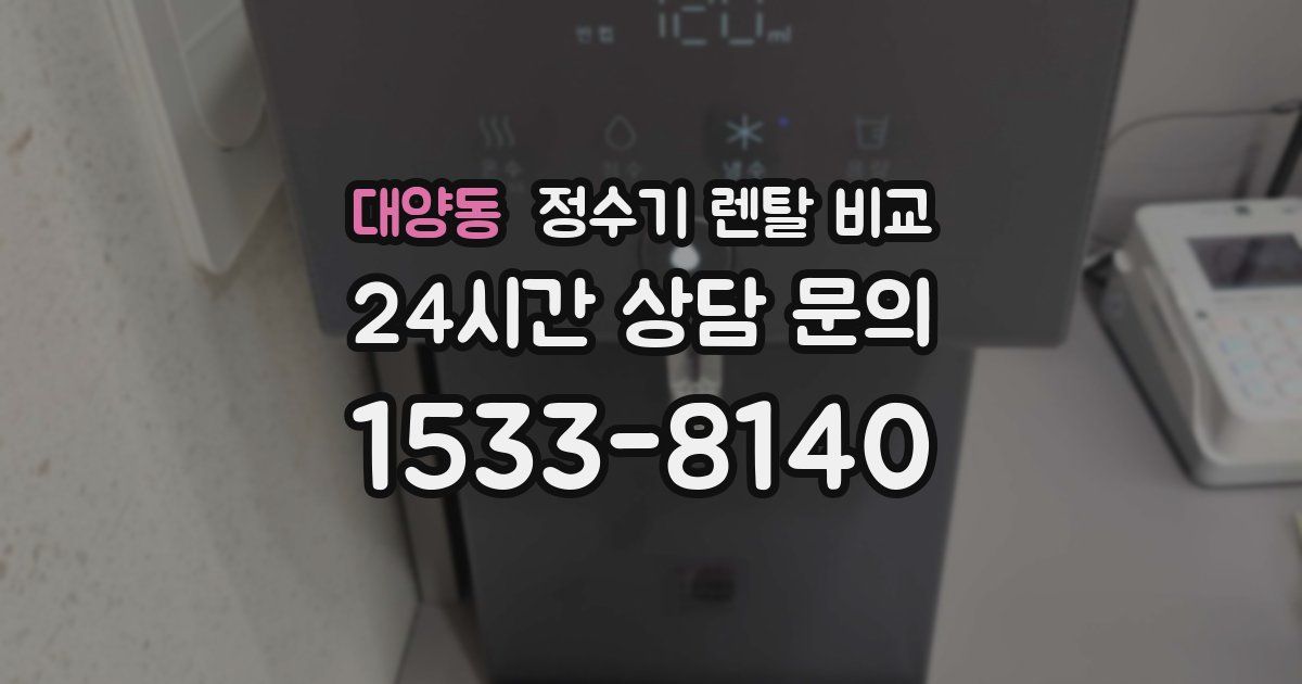대양동 정수기 렌탈 비교