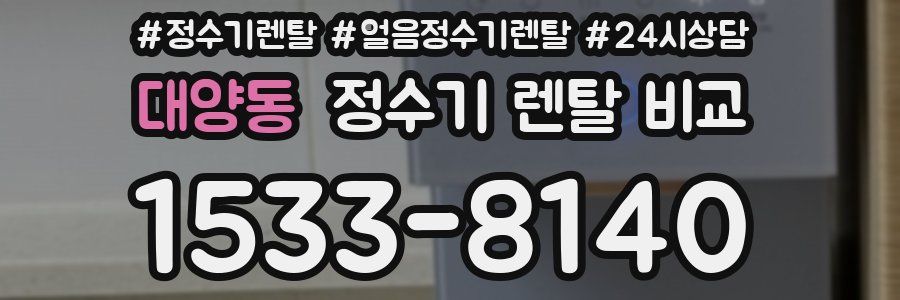 대양동 정수기 렌탈 비교