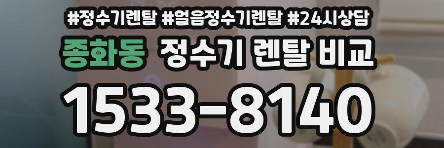 종화동 정수기 렌탈 비교