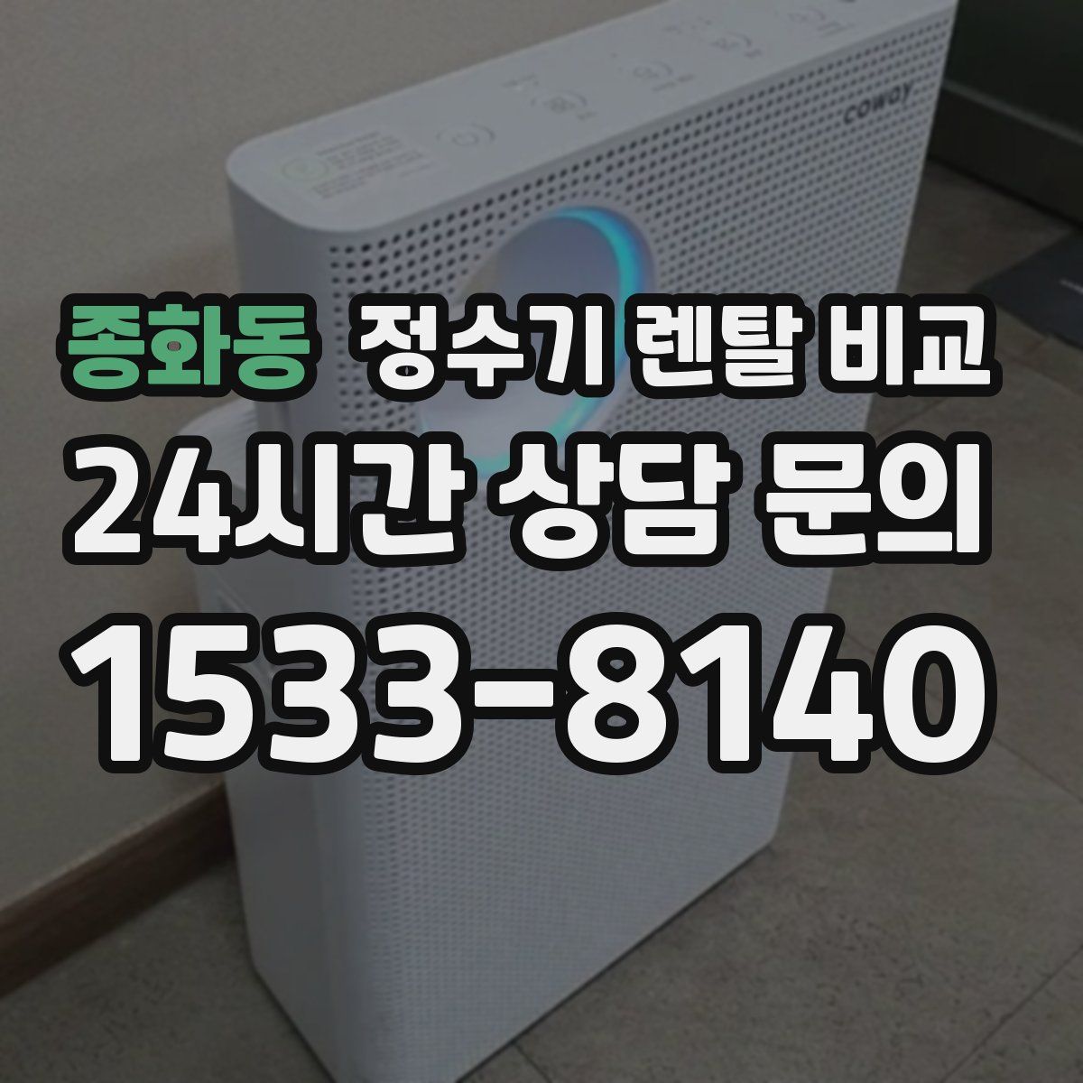 종화동 정수기 렌탈 비교
