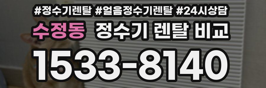 수정동 정수기 렌탈 비교