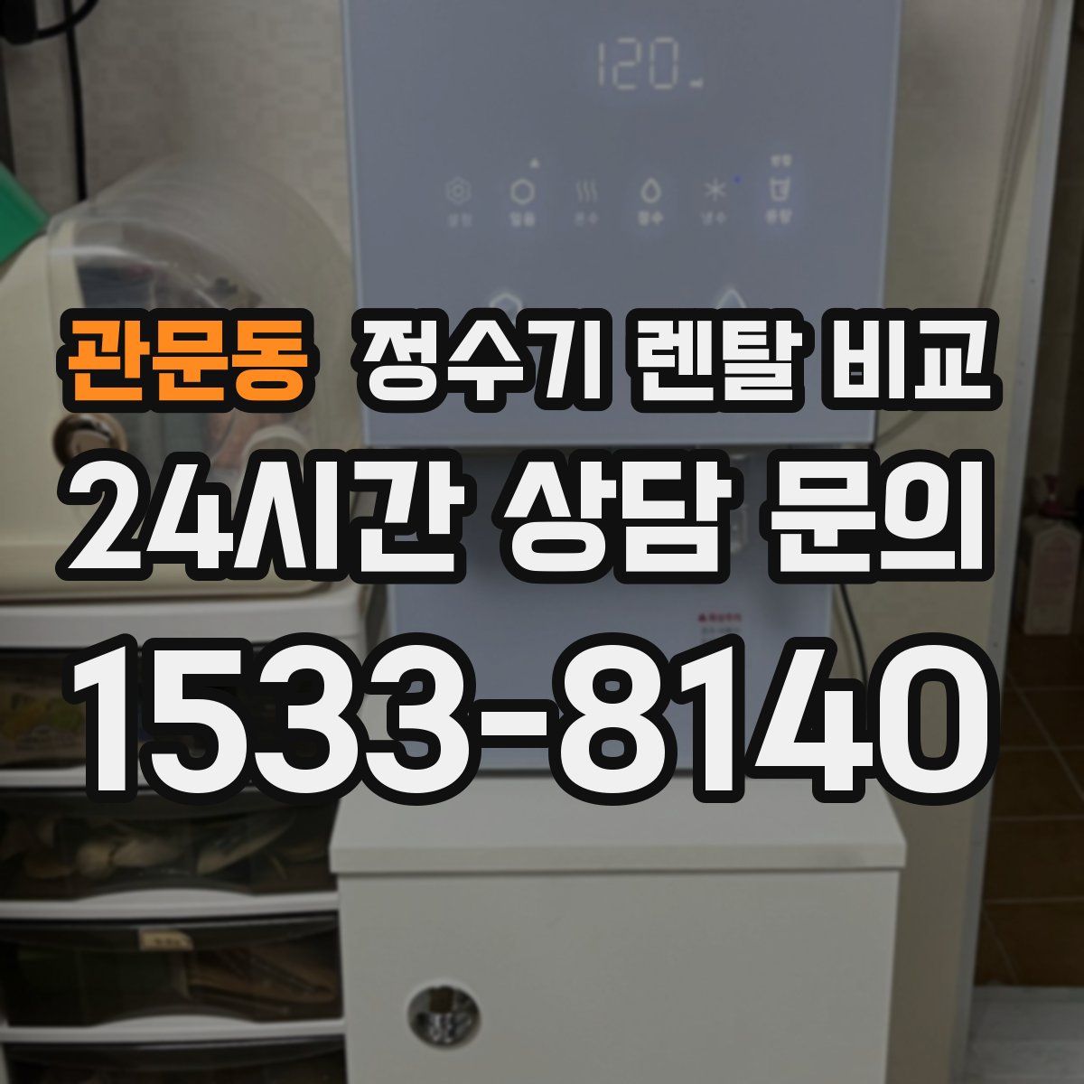 관문동 정수기 렌탈 비교