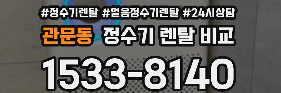 관문동 정수기 렌탈 비교