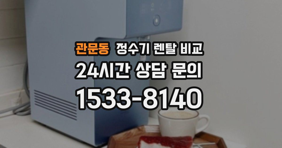 관문동 정수기 렌탈 비교