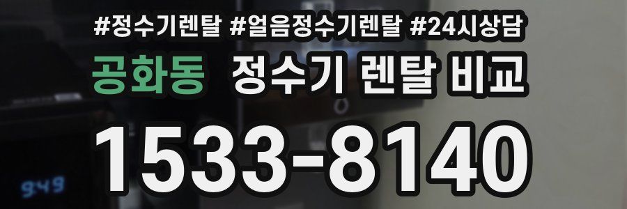 공화동 정수기 렌탈 비교