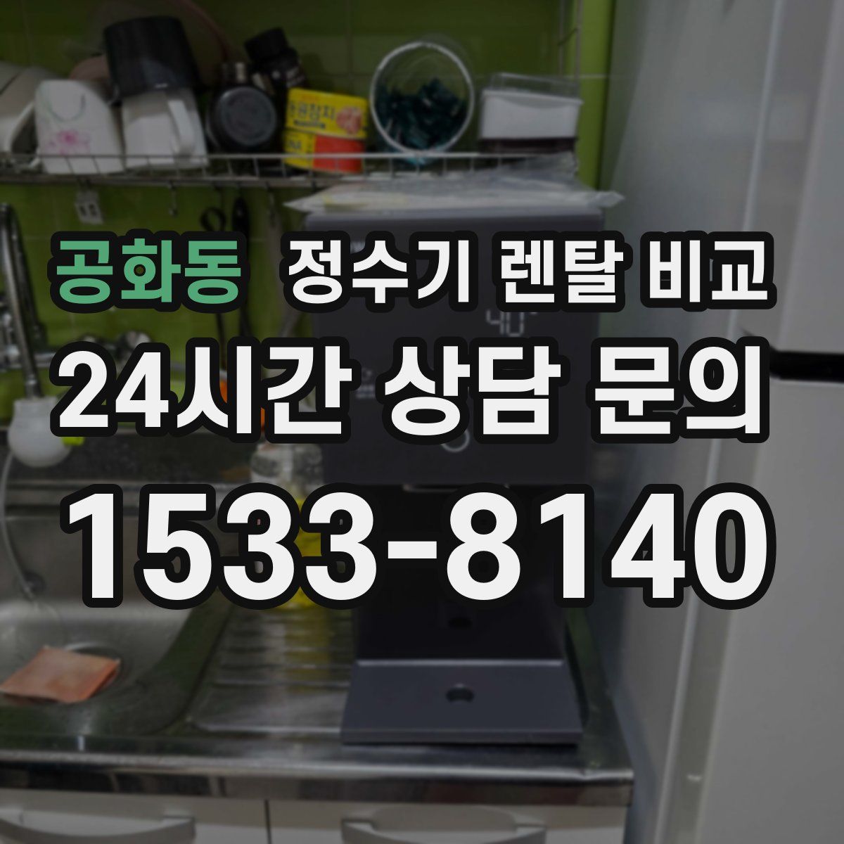 공화동 정수기 렌탈 비교