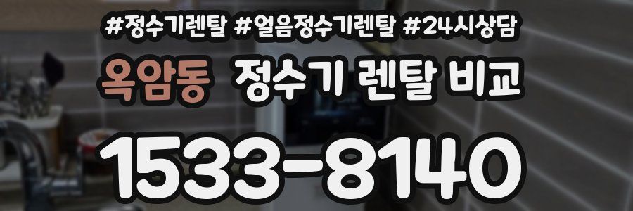 옥암동 정수기 렌탈 비교