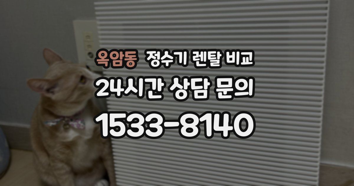 옥암동 정수기 렌탈 비교