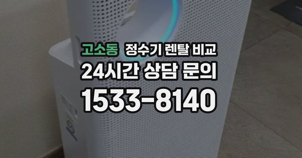 고소동 정수기 렌탈 비교