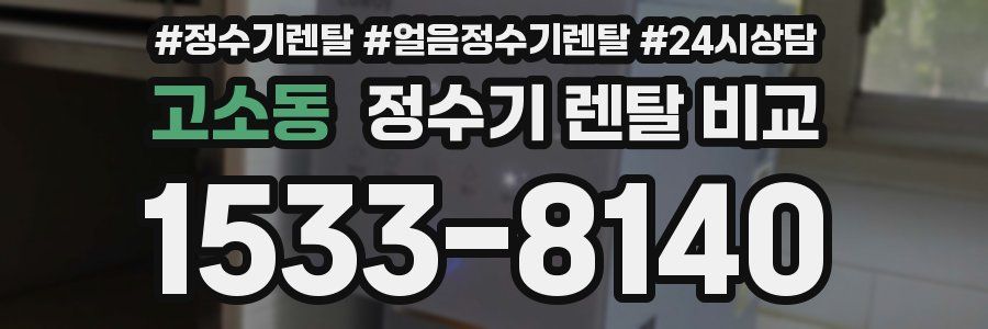 고소동 정수기 렌탈 비교