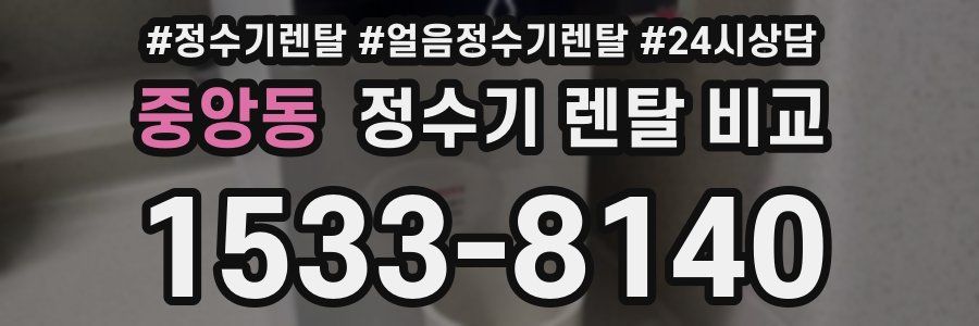 중앙동 정수기 렌탈 비교