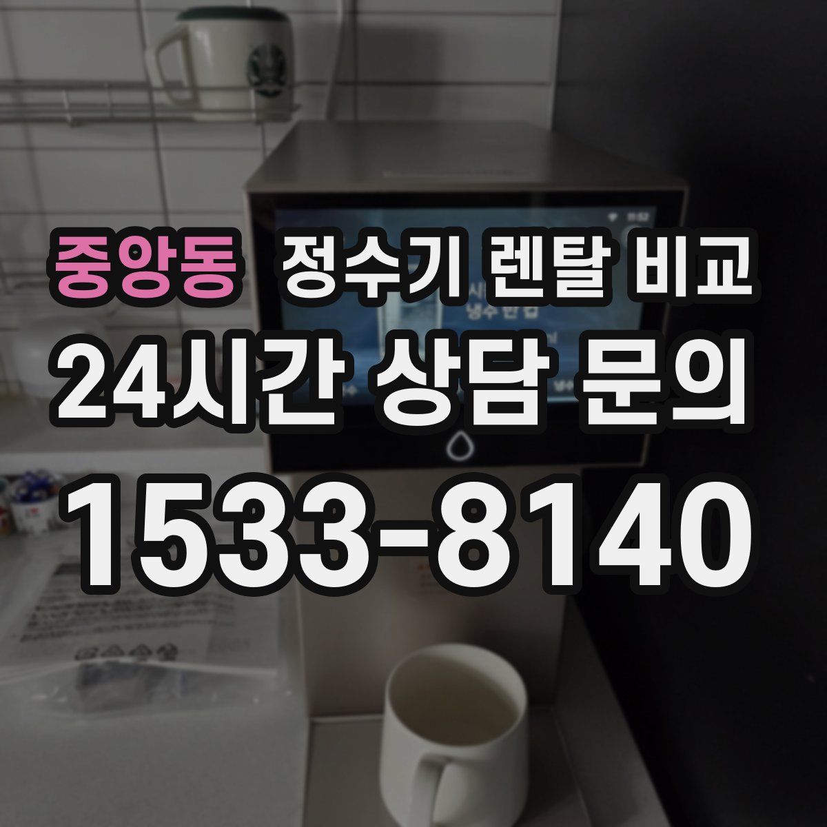 중앙동 정수기 렌탈 비교