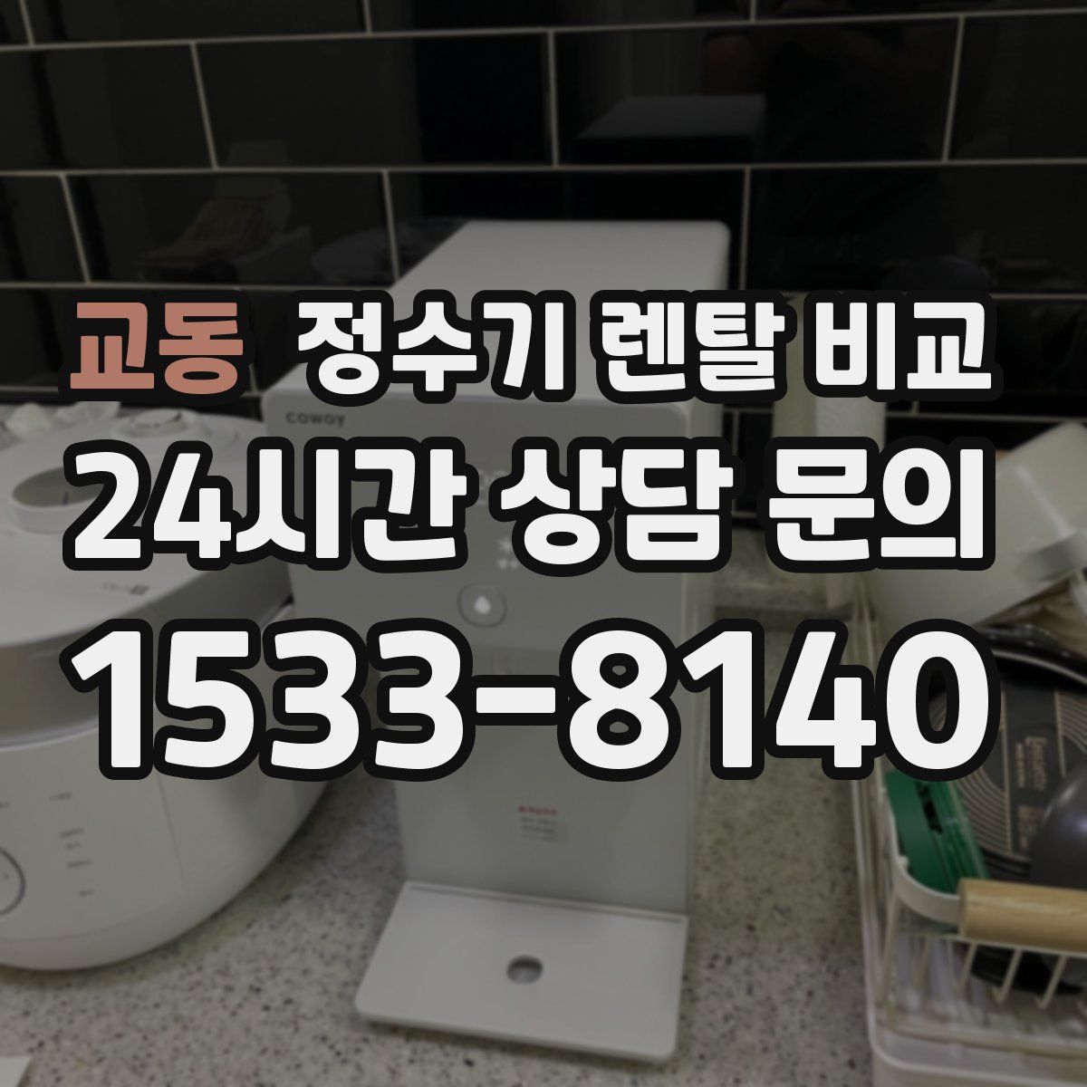 교동 정수기 렌탈 비교