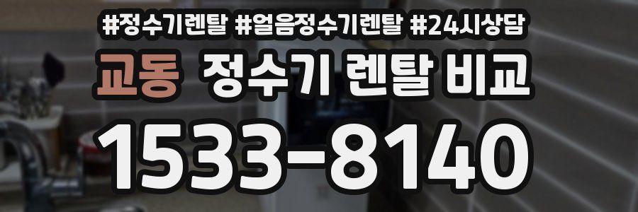 교동 정수기 렌탈 비교