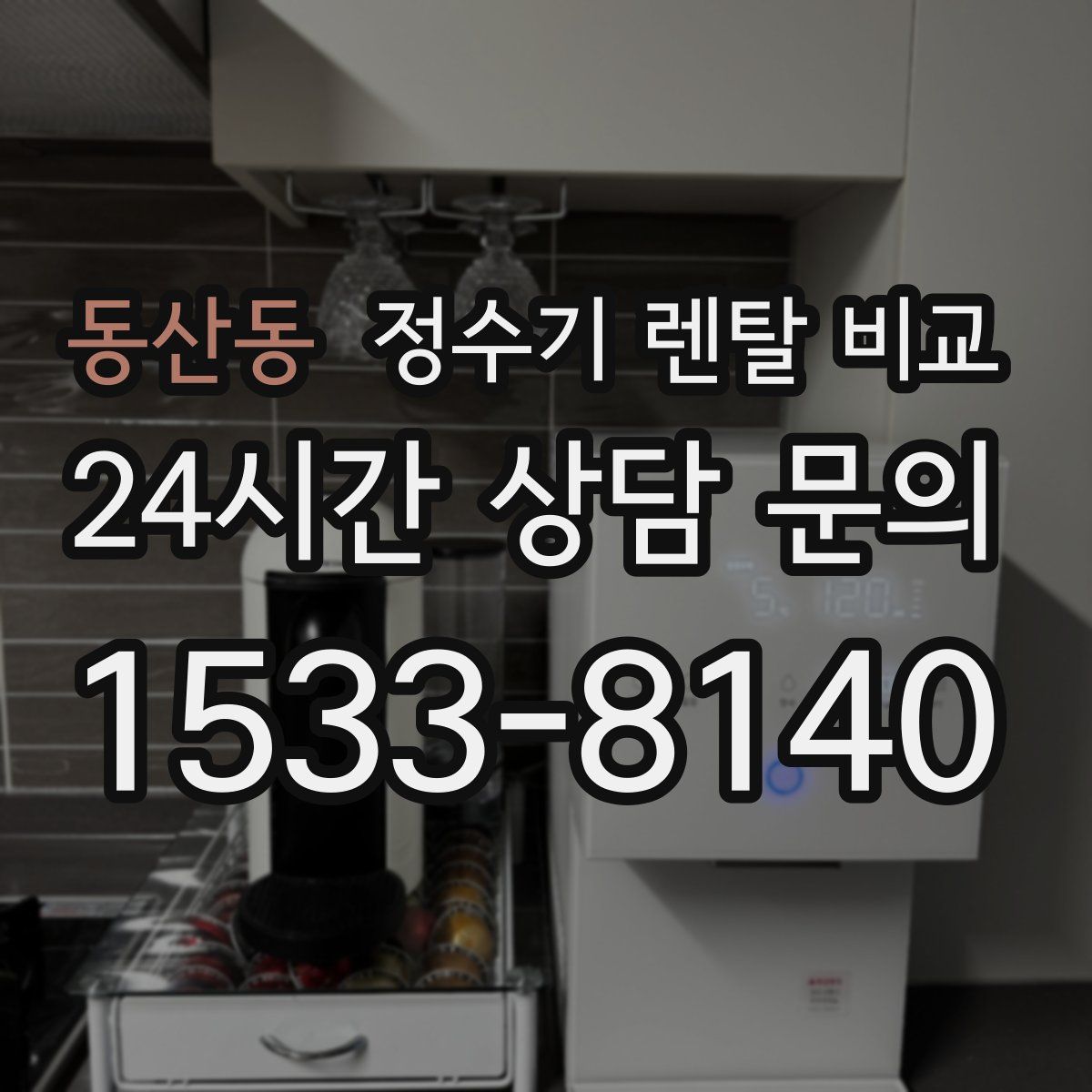 동산동 정수기 렌탈 비교
