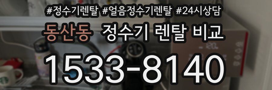 동산동 정수기 렌탈 비교