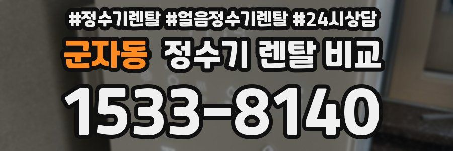 군자동 정수기 렌탈 비교