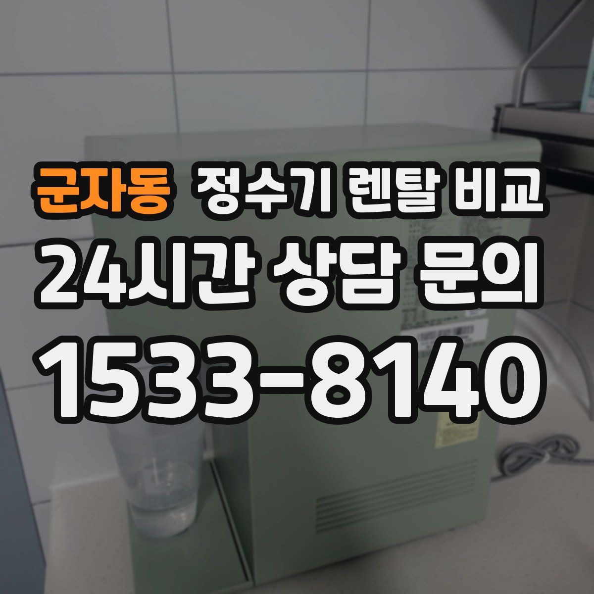 군자동 정수기 렌탈 비교
