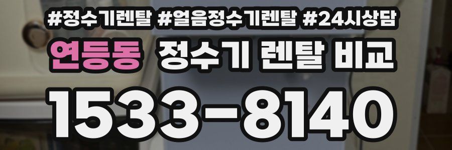 연등동 정수기 렌탈 비교