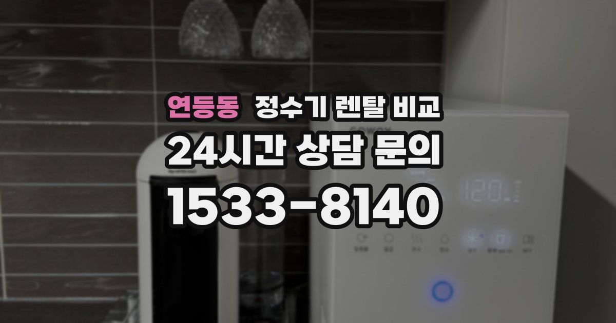 연등동 정수기 렌탈 비교
