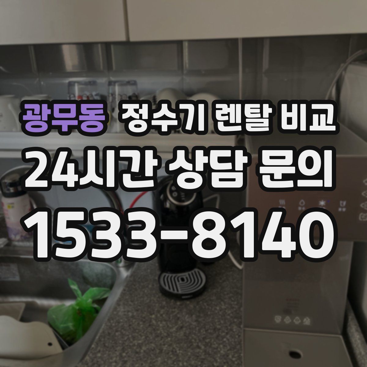 광무동 정수기 렌탈 비교