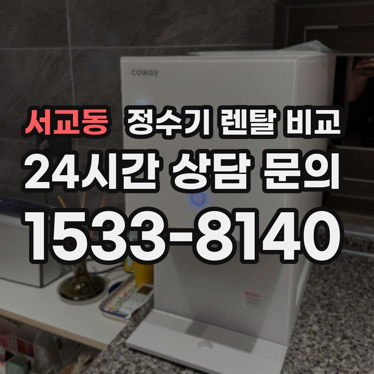 서교동 정수기 렌탈 비교