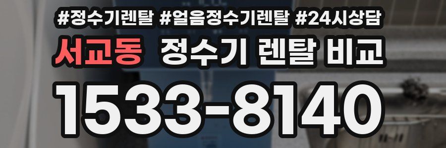 서교동 정수기 렌탈 비교