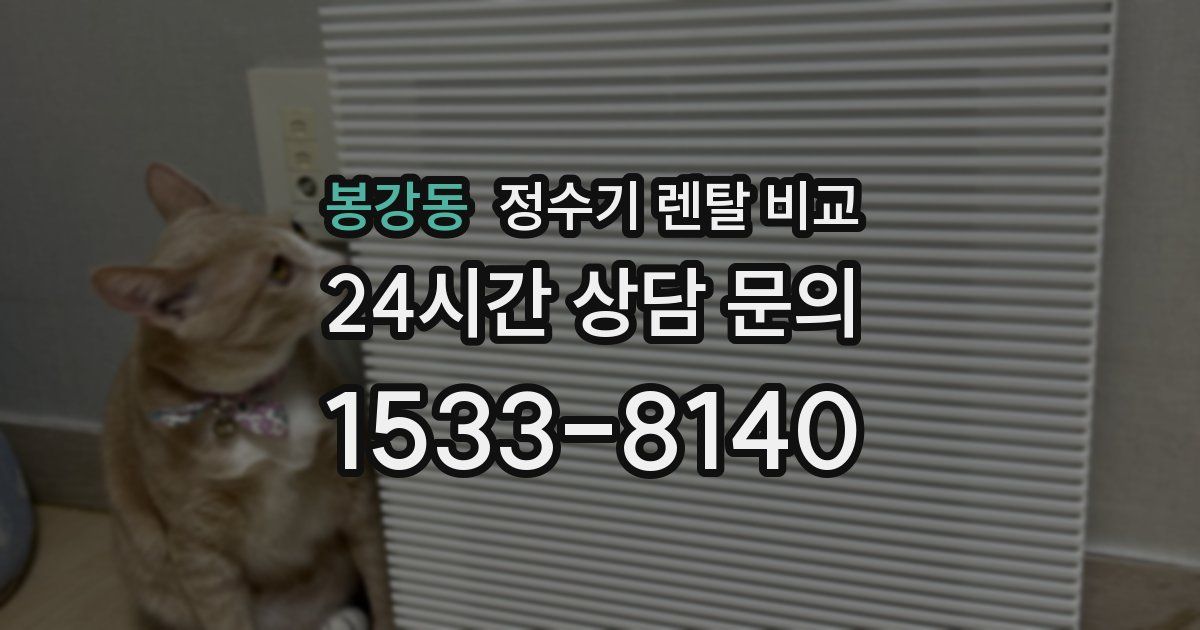 봉강동 정수기 렌탈 비교